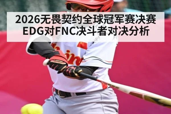 2026无畏契约全球冠军赛决赛 EDG对FNC决斗者对决分析（PC28）