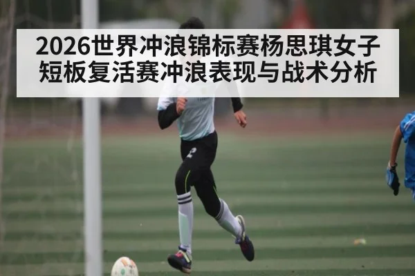 2026世界冲浪锦标赛杨思琪女子短板复活赛冲浪表现与战术分析