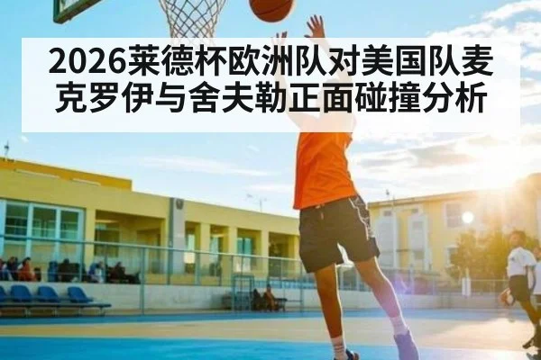 2026莱德杯欧洲队对美国队麦克罗伊与舍夫勒正面碰撞分析