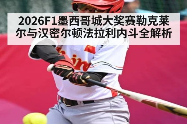 2026F1墨西哥城大奖赛勒克莱尔与汉密尔顿法拉利内斗全解析